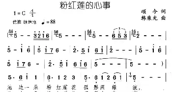 粉红莲的心事_通俗唱法乐谱_词曲:颂今 韩乘光