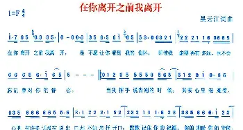 在你离开之前我离开_通俗唱法乐谱_词曲:吴云江 吴云江