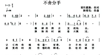 不舍分手_通俗唱法乐谱_词曲:青竹晨舞 杨春先