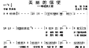 美丽的信使_通俗唱法乐谱_词曲:张强 王光兴