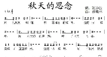 秋天的思念_通俗唱法乐谱_词曲:张净波 孙晓林