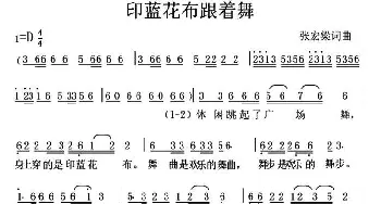 印蓝花布跟着舞_通俗唱法乐谱_词曲:张宏梁 张宏梁