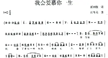 我会爱慕你一生_通俗唱法乐谱_词曲:颜志刚 肖东元