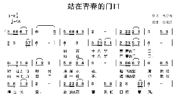 站在青春的门口_通俗唱法乐谱_词曲:刘承美 陈元绍