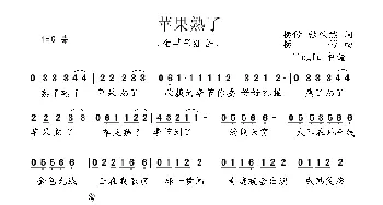 苹果熟了_通俗唱法乐谱_词曲: