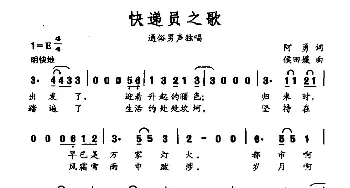 快递员之歌_通俗唱法乐谱_词曲:阿勇 侯田媛