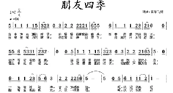 朋友四季_通俗唱法乐谱_词曲:音乐飞扬 音乐飞扬