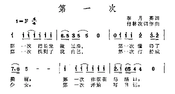 第一次_通俗唱法乐谱_词曲:李月英 付林