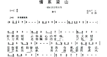 情系梁山_通俗唱法乐谱_词曲:房玉军 刘恕