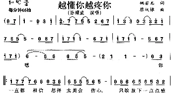 越懂你越疼你_通俗唱法乐谱_词曲:姚若龙 蔡议樟