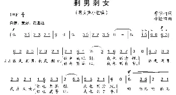 剩男剩女_通俗唱法乐谱_词曲:蔡学柯 余隆禧