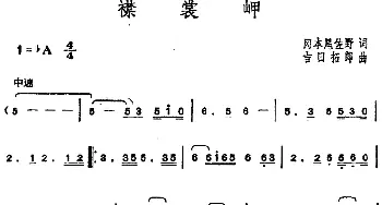 邓丽君演唱金曲 襟裳岬_通俗唱法乐谱_词曲:[日]冈本尾佐野 [日]吉田拓郎