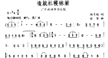 造就社稷栋梁_通俗唱法乐谱_词曲:杨肖桃 金甘