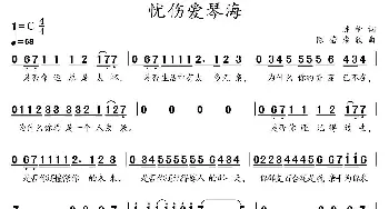 忧伤爱琴海_通俗唱法乐谱_词曲:陈莹 柴欣 柴欣
