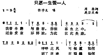 只愿一生爱一人_通俗唱法乐谱_词曲:因葵 庾澄庆