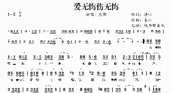 爱无悔伤无悔_通俗唱法乐谱_词曲:堪心 泰山