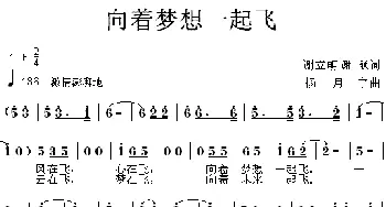 向着梦想一起飞_通俗唱法乐谱_词曲:谢颖 谢立明 杨月宁