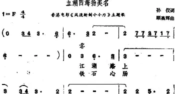 五湖四海扬美名_通俗唱法乐谱_词曲:孙仪 顾嘉辉