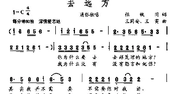 去远方_通俗唱法乐谱_词曲:张枚同 王同安 王寅