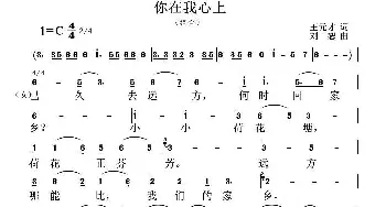 你在我心上_通俗唱法乐谱_词曲:王元才 刘恕