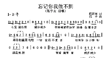 忘记你我做不到_通俗唱法乐谱_词曲:陈家丽 郭子