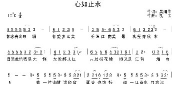 心如止水_通俗唱法乐谱_词曲:吴清华 孔玉