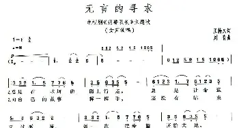 无言的寻求_通俗唱法乐谱_词曲:王持久 刘青