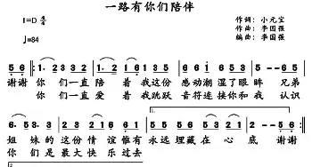 一路有你们陪伴_通俗唱法乐谱_词曲:小元宝 李国强