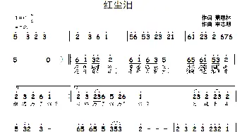 红尘泪_通俗唱法乐谱_词曲:萧思林 李志明