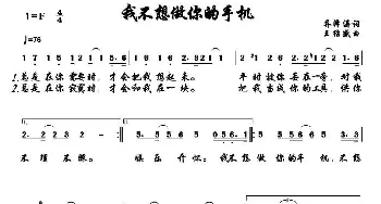 我不想做你的手机_通俗唱法乐谱_词曲:乔泽涛 王绍盛