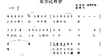 至少还有梦_通俗唱法乐谱_词曲:刘彤 阿力