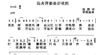 远去背影是否依然_通俗唱法乐谱_词曲:渃韻 李国强