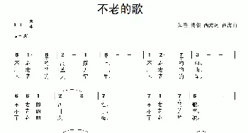 不老的歌_通俗唱法乐谱_词曲:知心 情依 西海 西海