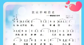 就这样朝前走_通俗唱法乐谱_词曲:于洪 于凤瀛