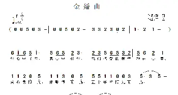 金婚曲_通俗唱法乐谱_词曲:乔羽 王立