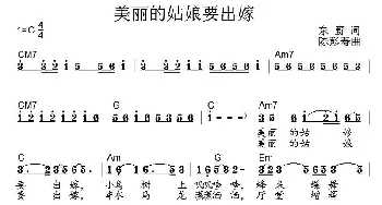 美丽的姑娘要出嫁_通俗唱法乐谱_词曲:东野 陈彭寿