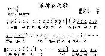 酿神酒之歌_通俗唱法乐谱_词曲:田井军 华维明