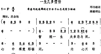 一生几多情份_通俗唱法乐谱_词曲:邓伟雄 顾嘉辉