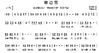 塞边雪_通俗唱法乐谱_词曲:施铖锴 王政皓