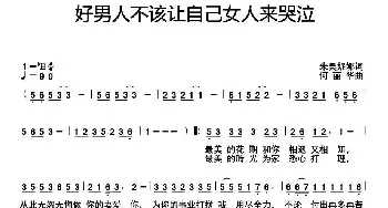 好男人不该让自己女人来哭泣_通俗唱法乐谱_词曲:朱吴妮娜 何丽华