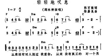 轻轻地叹息_通俗唱法乐谱_词曲:陈百强 徐嘉良