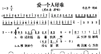 爱一个人好难_通俗唱法乐谱_词曲:季忠平 季忠平