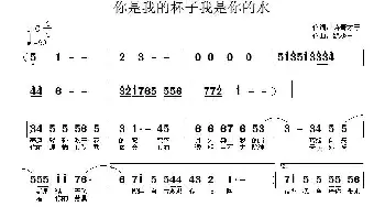 你是我的杯子我是你的水_通俗唱法乐谱_词曲:诗哥才子 魏少丰