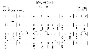 摇过外婆桥_通俗唱法乐谱_词曲:聂建新 周伟民