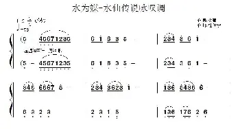 水为媒——水仙传说咏叹调_通俗唱法乐谱_词曲:火素 杜洪宁