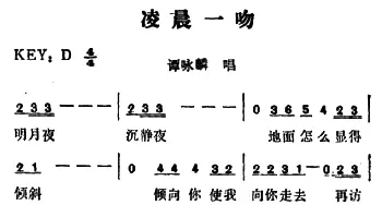 凌晨一吻_通俗唱法乐谱_词曲:卢永强 山本英美