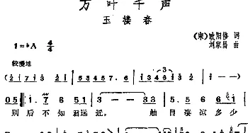 邓丽君演唱金曲 万叶千声·玉楼春_通俗唱法乐谱_词曲:[宋]欧阳修 刘家昌