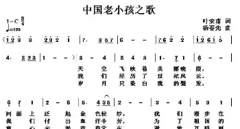 中国老小孩之歌_通俗唱法乐谱_词曲:叶安甫 杨春先