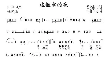 这惬意的夜_通俗唱法乐谱_词曲:紫更生 东远君