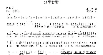 分享甘甜_通俗唱法乐谱_词曲:秦岛 何炎吉